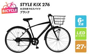 099X342-1 STYLE KIX  カゴ付きクロスバイク276 ブラック【27型 自転車 完成品 組み立て不要 アウトドア サイクリング じてんしゃ 通勤 通学 新生活】