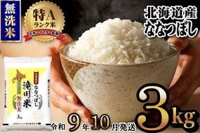 《R9年産先行予約》特A 北海道滝川産 ななつぼし無洗米 3kg お米マイスター 新米 単一米 産地限定米 ブランド米 北海道産 白米 精米 米 こめ コメ お米 ご飯 ごはん おにぎり 生活応援 道産 むせんまい 限定 贈答 お試し