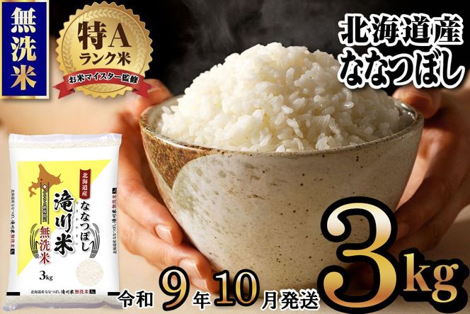 《R9年産先行予約》特A 北海道滝川産 ななつぼし無洗米 3kg お米マイスター 新米 単一米 産地限定米 ブランド米 北海道産 白米 精米 米 こめ コメ お米 ご飯 ごはん おにぎり 生活応援 道産 むせんまい 限定 贈答 お試し