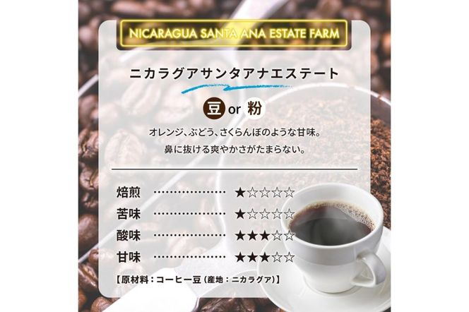 ニカラグアサンタアナエステート(豆) 【0097-015-1】