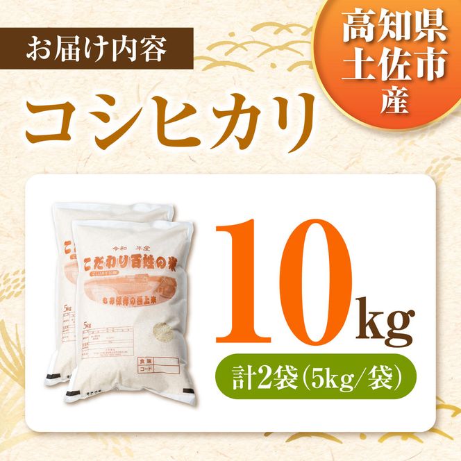 コシヒカリ 令和8年産 10kg 〈2026年9月1日～発送〉 10キロ 精米 白米 お米 ご飯 ごはん 米 こめ こしひかり 高知県産 国産 お取り寄せ 常温 高知県 土佐市 ふるさと納税【三宮 君生】[BQCE002]