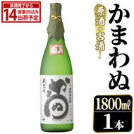 ＜数量限定＞鹿児島本格芋焼酎！「かまわぬ(原酒・古酒)」(1,800ml×1本)国産 酒 アルコール 鹿児島県産 一升瓶【大石酒造】akn038-10
