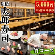 太郎寿司「竹コース」食事券(5,000円・1名様分)チケット スシ おすし 魚介 お料理 海鮮 海産 鹿児島 体験 夕食 ディナー 昼食 ランチ【鮨屋太郎寿司】akn057-01