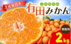【2026年10月発送予約分】＼光センサー選別／ 【農家直送】【家庭用】こだわりの有田みかん 2kg 先行予約 有機質肥料100% サイズ混合 【10月発送】みかん ミカン 有田みかん 温州みかん 柑橘 有田 和歌山 ※北海道・沖縄・離島配送不可/みかん ミカン 有田みかん 温州みかん 柑橘 有田 和歌山 産地直送【nuk004-c-2-octH】