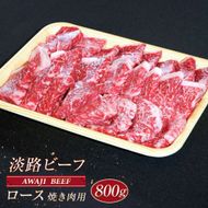 淡路ビーフ ロース（焼き肉用） ８００ｇ
