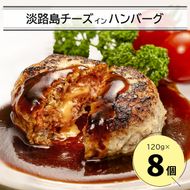 淡路島チーズインハンバーグ 120ｇ×8個 ハンバーグ