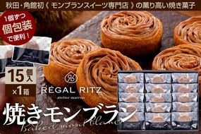 REGAL RITZ 焼きモンブラン 15個 紙袋付き・ギフト箱入り レガールリッツ [REGAL RITZ マロンクリーム 常温 ケーキ タルト 焼き菓子 焼きモンブラン 焼モンブラン お取り寄せ スイーツ スウィーツ おすそわけ 退職 卒業 バラマキ ばらまき]|02_psk-011501