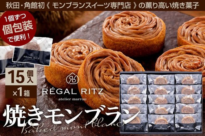 REGAL RITZ 焼きモンブラン 15個 紙袋付き・ギフト箱入り レガールリッツ [REGAL RITZ マロンクリーム 常温 ケーキ タルト 焼き菓子 焼きモンブラン 焼モンブラン お取り寄せ スイーツ スウィーツ おすそわけ 退職 卒業 バラマキ ばらまき]|02_psk-011501