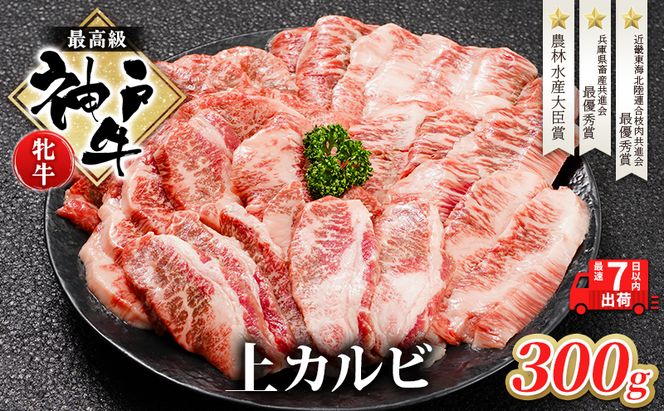 【最短7日以内発送】 神戸ビーフ 神戸牛 牝 上カルビ 焼肉 300g 川岸畜産 冷凍 肉 牛肉 すぐ届く お肉 和牛 食材 グルメ ブランド牛 日本産 国産 夕飯 晩御飯 夜ごはん
