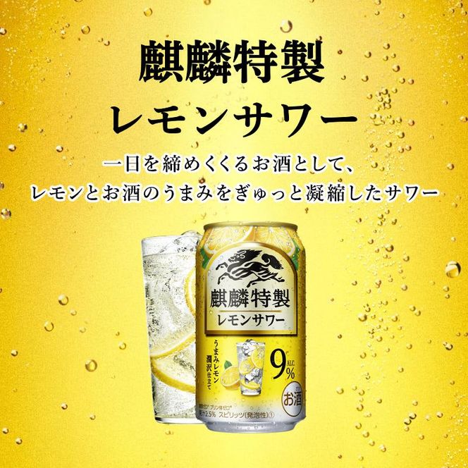 【6ヵ月定期便】キリン 麒麟特製レモンサワー Alc.9％ 500ml×24本　【定期便・ お酒 アルコール アルコール飲料 晩酌 家飲み 宅飲み 飲み会 集まり バーベキュー BBQ イベント 飲み物 柑橘系 】 ● 041009_EL189