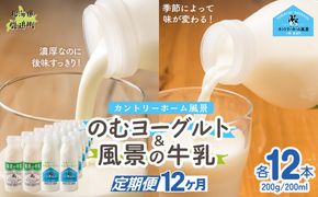 【定期12ヶ月】のむヨーグルト200g 風景の牛乳200ml 各12本 SKB130