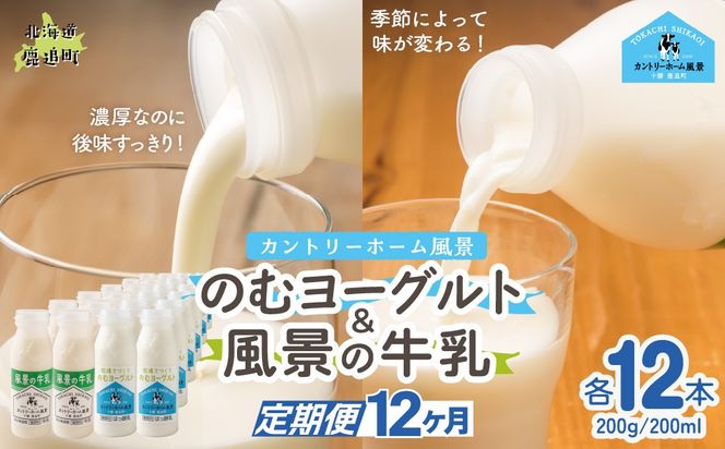 【定期12ヶ月】のむヨーグルト200g 風景の牛乳200ml 各12本 SKB130