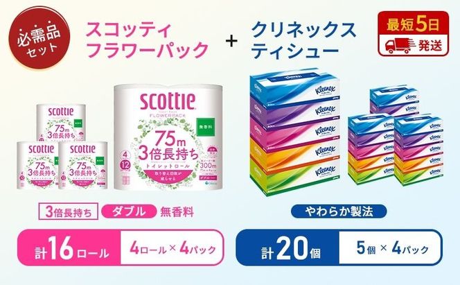 ティッシュ クリネックス 5箱入 × 4パック トイレットペーパー スコッティ ダブル 3倍長持ち 4ロール入 × 4パック フラワーパック