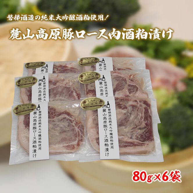 【冷凍】磐梯酒造の純米大吟醸酒粕使用！極上素材の麓山高原豚ロース肉酒粕漬け（化学調味料無添加）