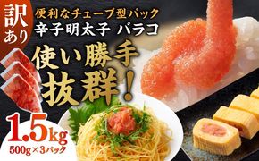 訳あり！辛子明太子（バラコLM）1.5kg（500g×3個） ≪築上町≫【株式会社木村食品（株式会社稲石）】 博多 福岡 ばら子 めんたいこ[ABEF003]