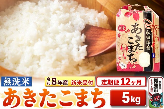 《令和8年産 新米受付》《定期便12ヶ月》【無洗米】秋田県産 あきたこまち 5kg [こまちライン あきたこまち ブランド米 お米 白米 精米 無洗米 米どころ 秋田 秋田県産 新米 先行受付]|23_kml-020512s