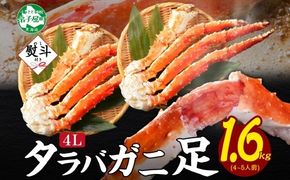 3533. 無地熨斗 タラバガニ 蟹足 ボイル 約 800g ×2 計 1.6kg 前後 4L 4-5人前 カニ 蟹 かに たらば タラバ 足 脚 かに足 かに脚 たらばがに タラバガニ タラバ蟹 たらば蟹 海鮮 鍋 贈答用 ギフト 熨斗 のし 名入れ不可 送料無料 北海道 弟子屈町