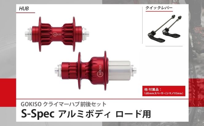 GOKISO クライマーハブ S-Spec ハブ 自転車 ホイール ツール 部品 メンテナンス 自転車レース 趣味 ハブ タイヤ ライダー 自転車部品 技術 プロレーサー 近藤機械製作所 愛知県 蟹江町