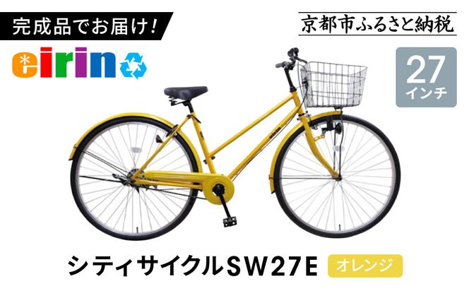 【エイリン】【組立済み発送】＜色選択可能＞シティサイクル27型 SW27E［ 京都 自転車専門店 完成車でお届け 27インチ シティ サイクル スポーティー タイプ おしゃれ 人気 おすすめ 自転車 街乗り スポーツ アウトドア ギフト 通販 送料無料 ふるさと納税 ］【オレンジ】 261009_A-XW005VC03