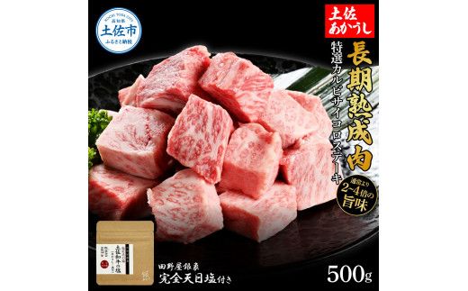 特選 カルビサイコロステーキ 土佐あかうし 長期熟成肉 500g 田野屋銀象 完全天日塩付き カルビ ステーキ 肉 お肉 和牛 国産 牛 牛肉 熟成肉【株式会社LATERAL】 [BQAU006]