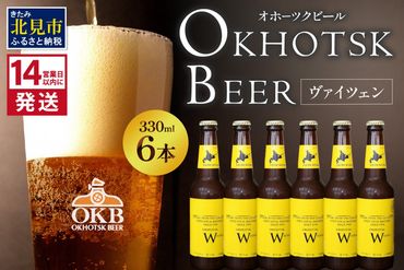 《14営業日以内に発送》オホーツクビール ヴァイツェン 6本セット ( 飲料 お酒 ビール 瓶ビール ギフト お中元 お歳暮 お祝い プレゼント のし )【028-0015】