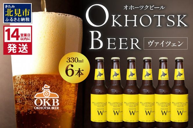 《14営業日以内に発送》オホーツクビール ヴァイツェン 6本セット ( 飲料 お酒 ビール 瓶ビール ギフト お中元 お歳暮 お祝い プレゼント のし )【028-0015】