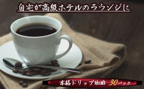 こだわりの低温焙煎！ ドリップバッグコーヒー ご家庭用(ホット30パックセット)　H046-053