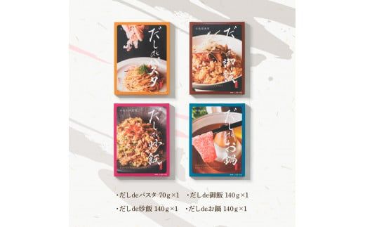 だしdeシリーズ4種セット（70g×1種・140g×3種）パスタ 御飯 炒飯 お鍋 ソース 混ぜご飯 鰹節 かつお節 本枯節 出汁 ダシ かつおだし 和風 ピリ辛 昆布【有限会社　浜吉ヤ】 [BQBK014]