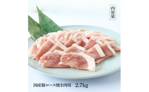 【CF-R7hbk】国産豚ロース焼肉用 2.7kg 2.7キロ 肉 お肉 ぶた肉 ブタ肉 豚ロース 焼き肉 やきにく おかず ジューシー 美味しい おいしい 柔らかい 国産 真空パック お取り寄せ 食品
