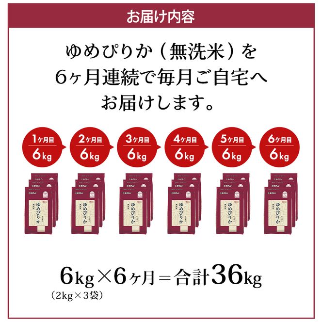 6ヵ月 定期便 (無洗米6kg)ホクレンゆめぴりか(無洗米2kg×3袋)袋はチャック付 お米 白米 ごはん ご飯 ライス 和食 炭水化物 主食 おにぎり お弁当  [JA新おたる] 