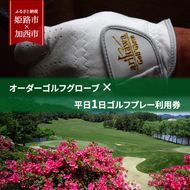 オーダーゴルフグローブ プレミアム × 平日1日ゴルフプレー利用券　加西インターカントリークラブ【姫路市 × 加西市 共通返礼品】 ゴルフ場利用券 チケット ゴルフグッズ ゴルフコース スポーツ