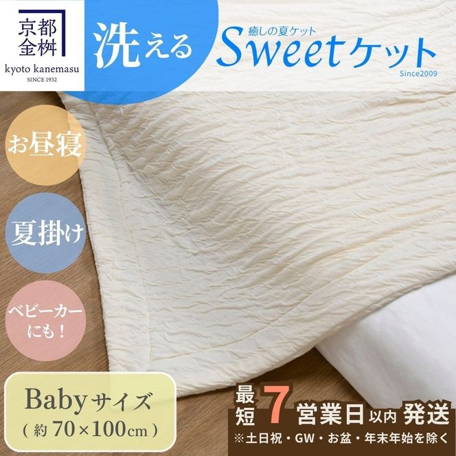 【7営業日以内発送】＜京都金桝＞Sweetケット 洗える 癒しの夏ケット【ベビーサイズ】 ｜ 夏用 柔らか とろける 肌触り 軽量 ウォッシャブル タオルケット 手づくり スウィートケット 日本製 新生活