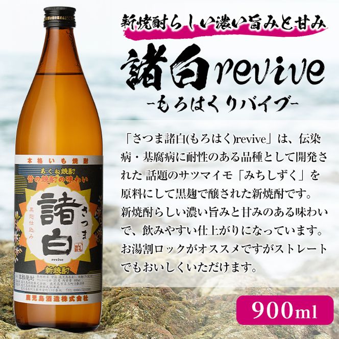 本格焼酎！黒麹セット「倉津(720ml)」「諸白revive(900ml)」「莫祢氏(900ml)」(合計3本)黒麹仕込み 国産 焼酎 いも焼酎 お酒 アルコール 水割り お湯割り ロック【岩崎酒店】akn019-18