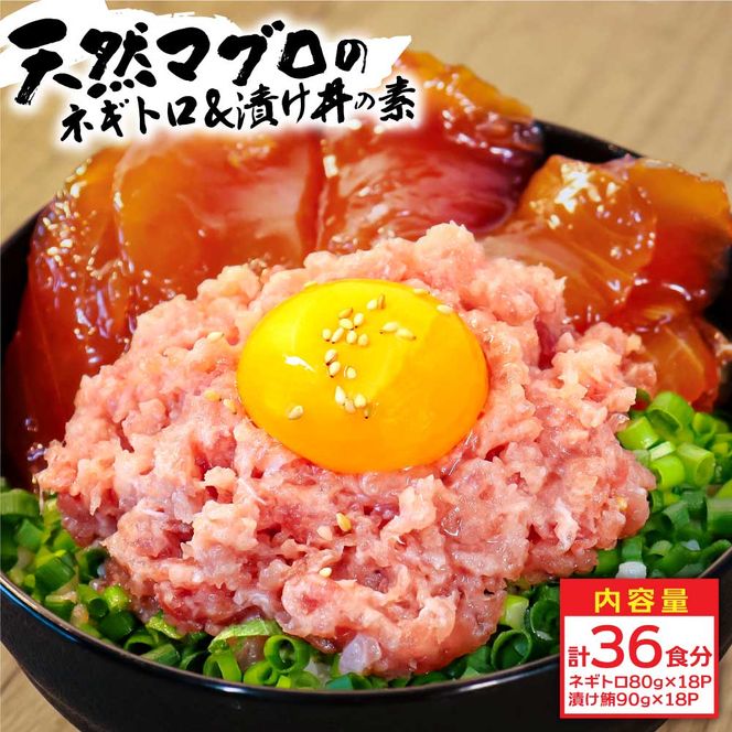 【CF-R7hbk】KYF141　ネギトロ80g×18P＋漬け鮪丼90g×18P 冷凍配送 簡易包装 小分け 惣菜 人気 海鮮 ネギトロ丼 まぐろたたき 海鮮丼 便利 かんたん 自然解凍 個食 一人暮らし どんぶり 漬け丼 お手軽