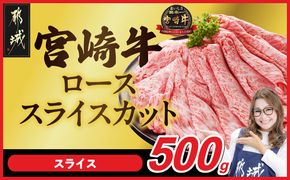 宮崎牛ローススライス 500g_MJ-N208