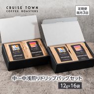 定期便 隔月 3回【CRUISE TOWN COFFEE ROASTERS】中～中浅煎りドリップバッグセット（12g×16） 飲み物 飲料 ドリンク コーヒーブレイク ドリップコーヒー 手軽 