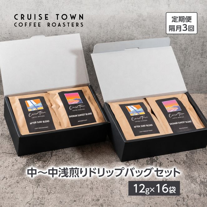 定期便 隔月 3回【CRUISE TOWN COFFEE ROASTERS】中～中浅煎りドリップバッグセット（12g×16） 飲み物 飲料 ドリンク コーヒーブレイク ドリップコーヒー 手軽 
