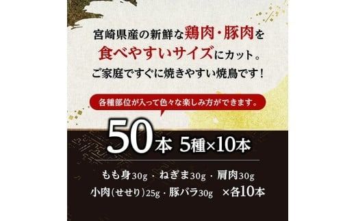 宮崎県産鶏肉　焼鳥50本（5種×10本） 【 鶏肉 鶏 肉 焼き鳥 もも ねぎま 肩肉 小肉 せせり 豚バラ 宮崎県産 送料無料 】 [C11610]