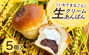 岩手まるごと生クリームあんぱん　5個入り 【357N】