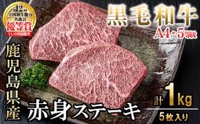 【数量限定】A4・5等級ナカヤマさんちのお肉 鹿児島県産黒毛和牛うしの中山赤身ステーキ(計1kg/5枚入り) d0-037