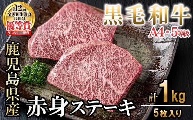 【数量限定】A4・5等級ナカヤマさんちのお肉 鹿児島県産黒毛和牛うしの中山赤身ステーキ(計1kg/5枚入り) d0-037
