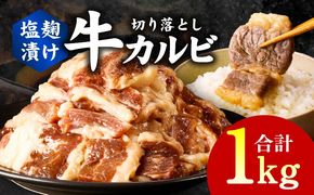 G3350 牛カルビ 焼肉用 塩麹漬け 合計1kg【味付け 小分け 焼くだけ 簡単調理 BBQ 牛肉 250g×4袋】