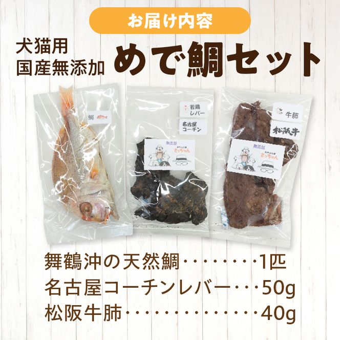 【厳選素材】犬猫用 国産無添加おやつ 鯛・松阪牛肺・名古屋コーチンレバー めで鯛セット［143O28］厳選素材 犬猫用 国産 無添加 おやつ 鯛 1匹 松阪牛 肺 名古屋コーチン レバー めで鯛