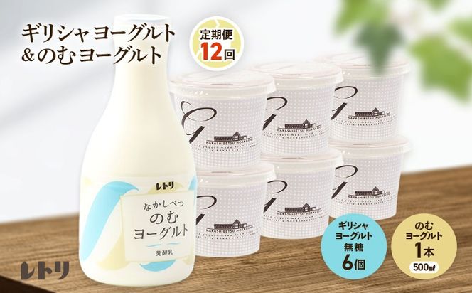【定期便：全12回】 ギリシャヨーグルト 無糖 6個 のむヨーグルト 500ml 1本 ヨーグルト 飲むヨーグルト 無添加 健康 善玉菌 整腸 定期便 12ヶ月 グリークヨーグルト 朝食 スイーツ ふるさと納税 北海道 中標津町 中標津【1101203】