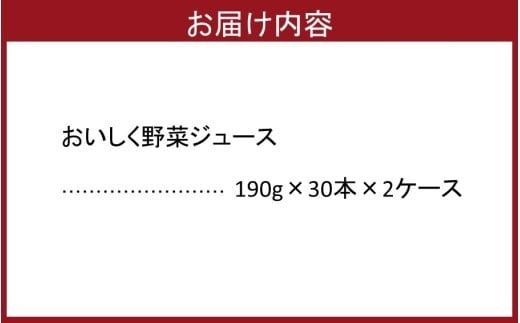 おいしく野菜ジュース（190g×60本）_1532R-2