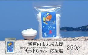 セットちゃん 応援塩 250g 塩 フレーク塩 粗塩 調味料 岡山 瀬戸内市 [№5735-3368]