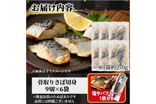 ＜訳あり＞骨取り無塩 さば切身(54切れ)塩サバフィーレ付き 小分け 切り身 鯖 さば 骨なし 骨取り済 カット済 簡単 フライ 魚 海鮮 冷凍 お弁当 おかず 【AW-51】【丸正水産】