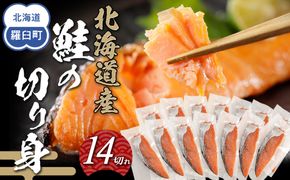 北海道産鮭の切り身　14切れ　1.2kg 016942_AA077