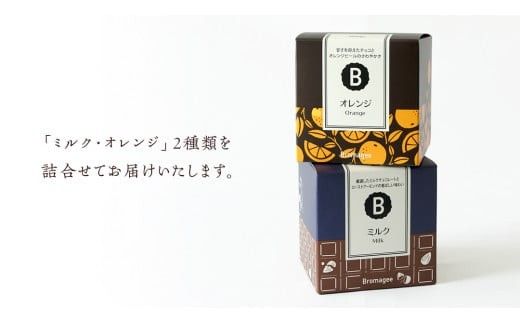 チョコレート専門店 「Bromagee」 クランチチョコレート 2箱入 チョコ チョコレート スイーツ お菓子 洋菓子 バレンタイン ホワイトデー ギフト ミルク オレンジ [CS005ci] 