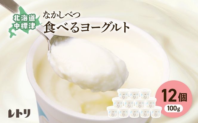 北海道 食べるヨーグルト100g×12個【1107103】